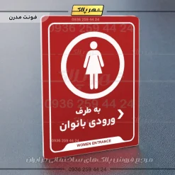 نشانگر راهنما به طرف ورودی بانوان راست - Image 16